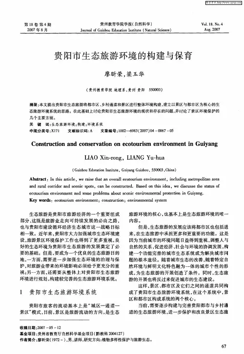 贵阳市生态旅游环境的构建与保育