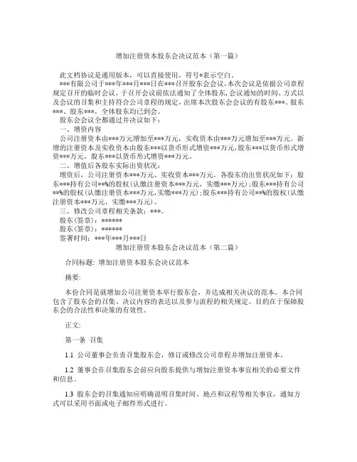 增加注册资本股东会决议范本(精选3篇)