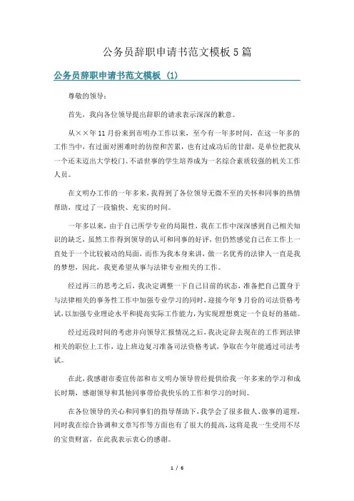 公务员辞职申请书范文模板5篇