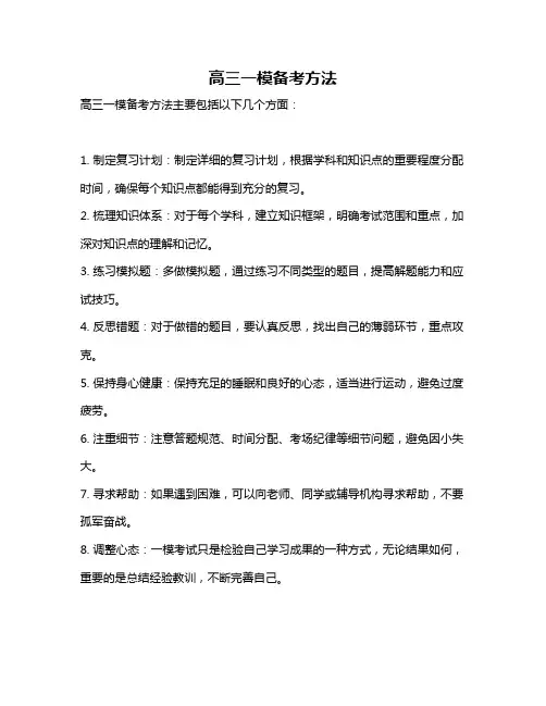 高三一模备考方法