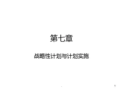 管理学-周三多第七章-战略性计划与计划实施PPT课件