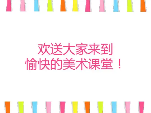 一年级美术有趣的勺子最终版优秀课件