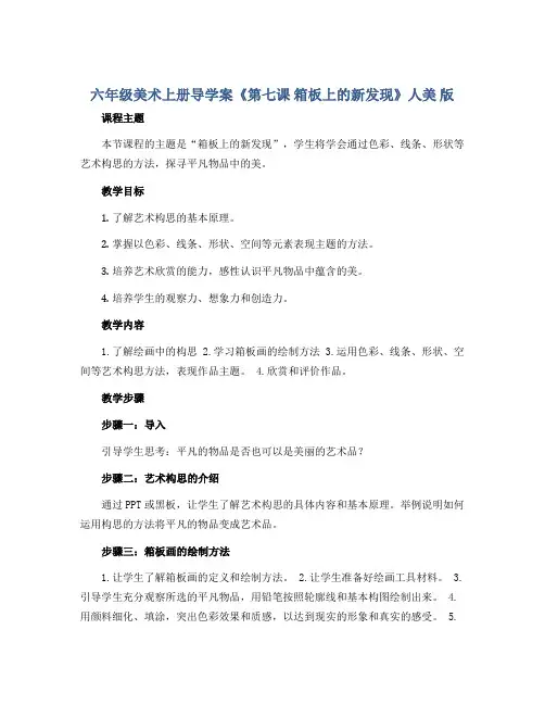 六年级美术上册导学案《第七课 箱板上的新发现》人美 版