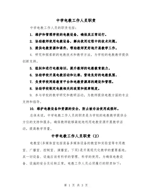 中学电教工作人员职责(3篇)