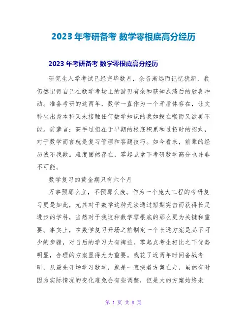 2023年考研备考数学零基础高分经验