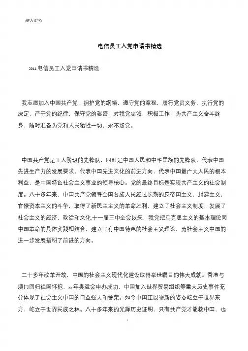 【推荐下载】电信员工入党申请书精选