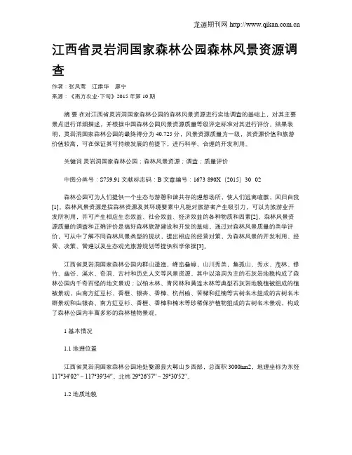 江西省灵岩洞国家森林公园森林风景资源调查
