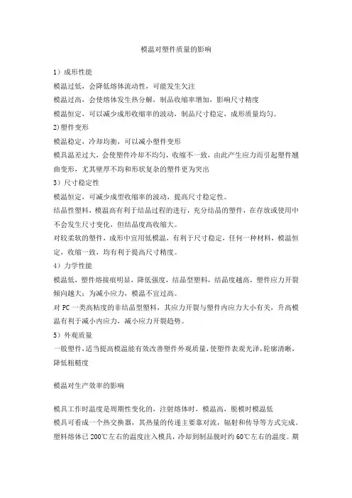 模具温度对塑件质量的影响