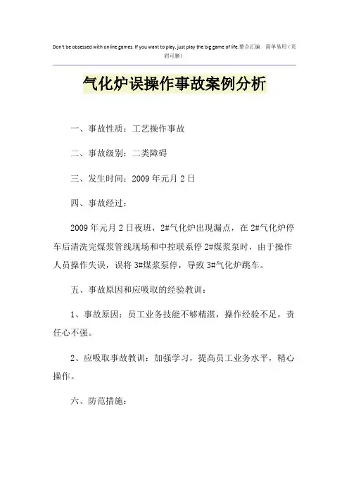 气化炉误操作事故案例分析