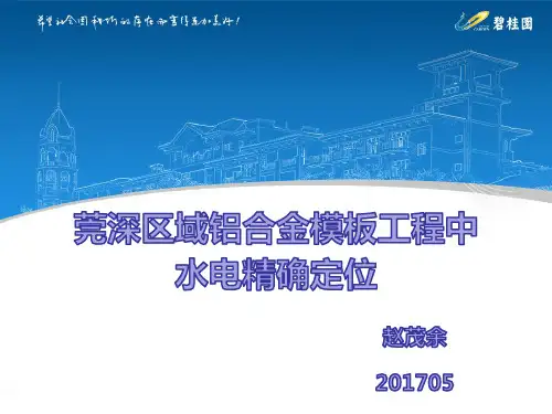 莞深区域铝合金模板工程中水电精确定位(课件施工篇)R2