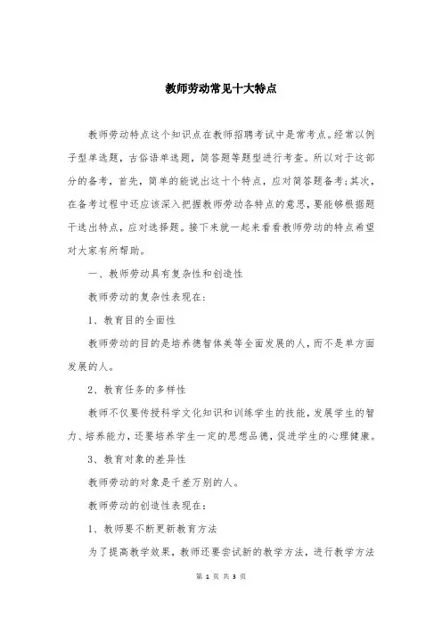 教师劳动常见十大特点