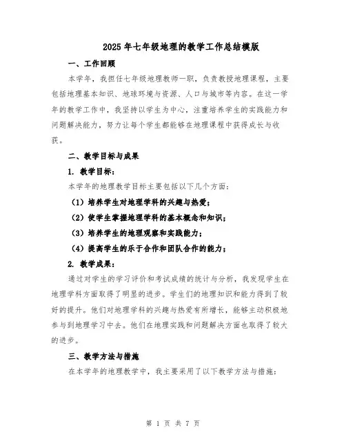 2025年七年级地理的教学工作总结模版（三篇）