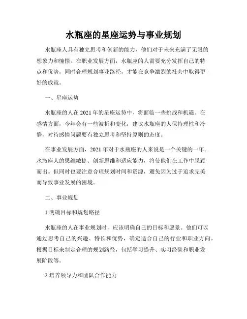水瓶座的星座运势与事业规划