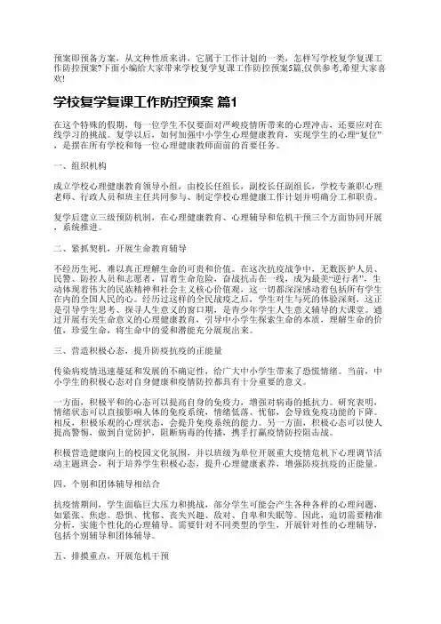 中心小学疫情开学工作预案