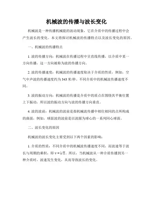 机械波的传播与波长变化
