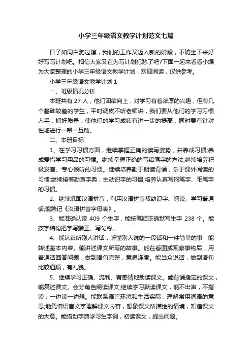 小学三年级语文教学计划范文七篇