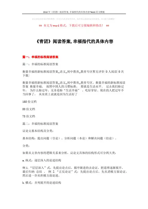 2018年《青团》阅读答案,幸福指代的具体内容-word范文模板 (20页)