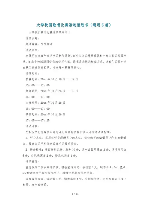 大学校园歌唱比赛活动策划书(通用5篇)