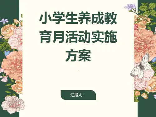 小学生养成教育月活动实施方案