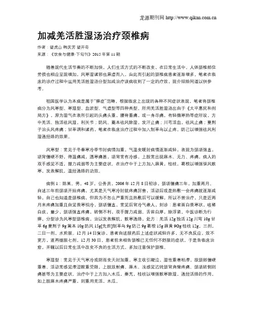 加减羌活胜湿汤治疗颈椎病