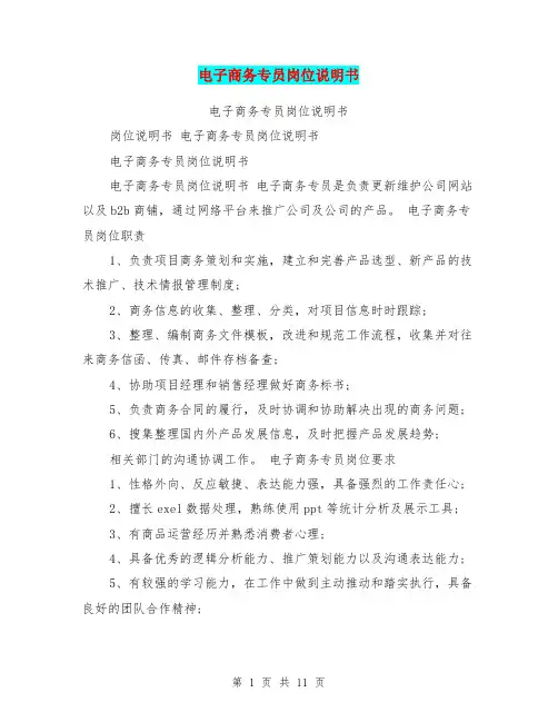 电子商务专员岗位说明书