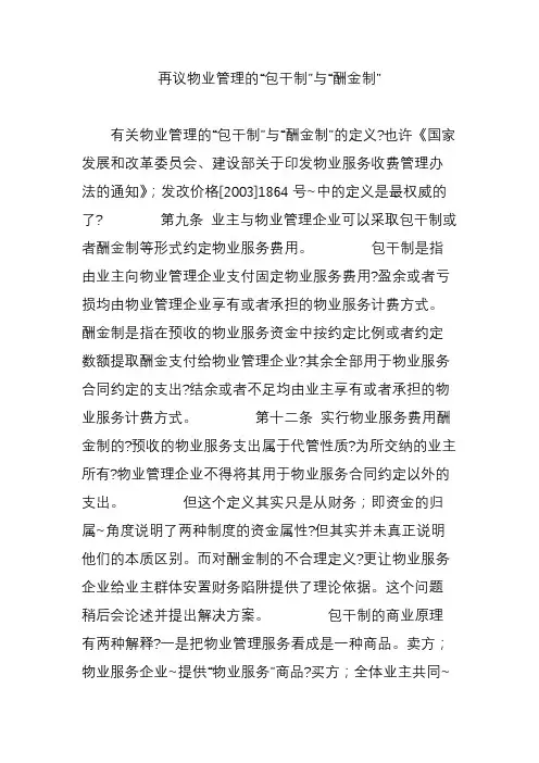 再议物业管理的“包干制”与“酬金制”