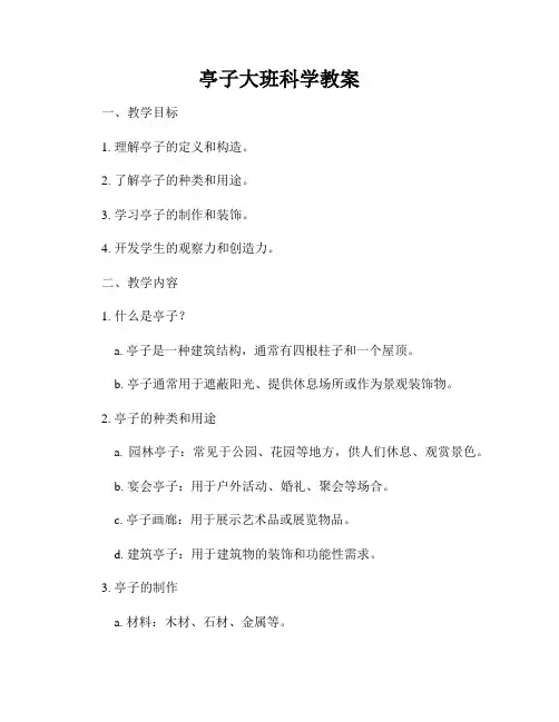 亭子大班科学教案