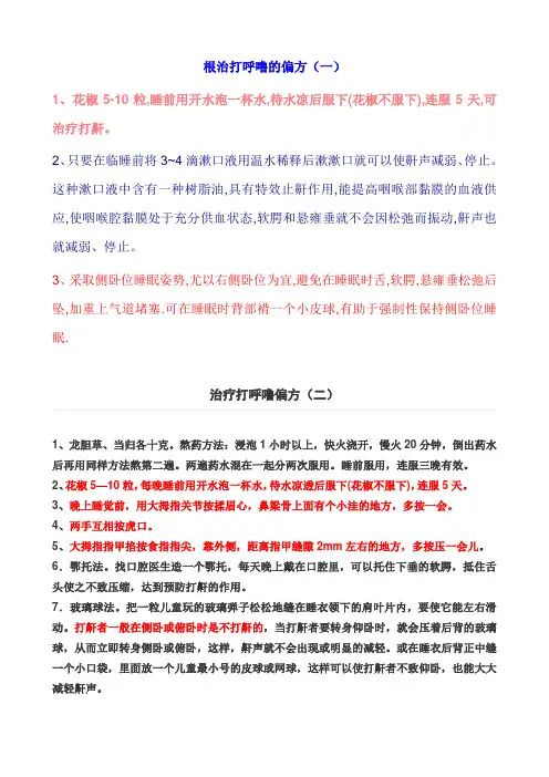 打呼噜治疗偏方