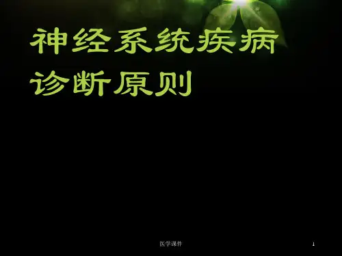 神经系统疾病诊断原则【神经内科】ppt课件