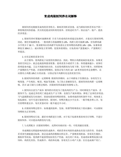 育成鸡限制饲养名词解释