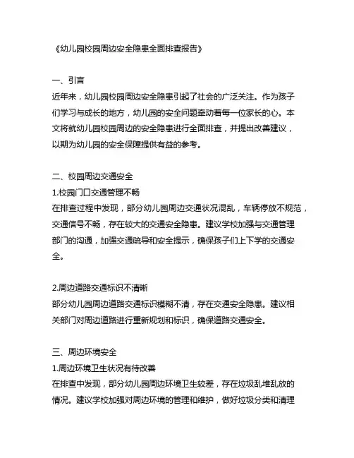 幼儿园校园周边安全隐患全面排查报告