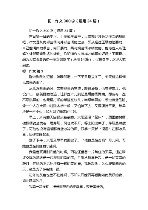 初一作文300字（通用34篇）