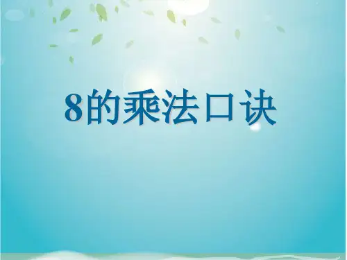 二年级上册数学课件-6.4 8的乘法口诀丨苏教版 (共27张PPT)