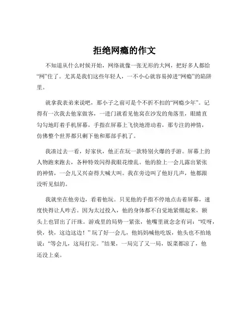拒绝网瘾的作文