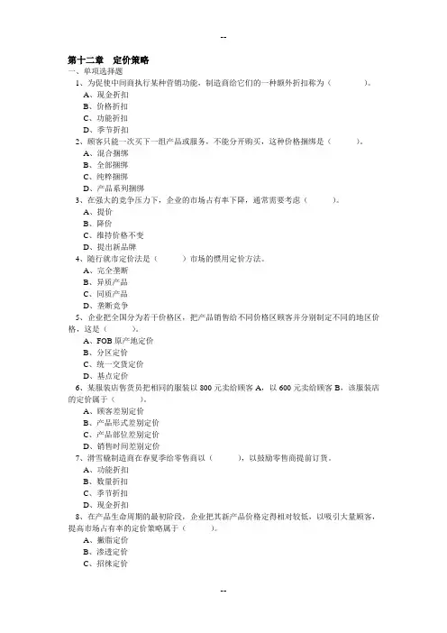 第十二章-定价策略