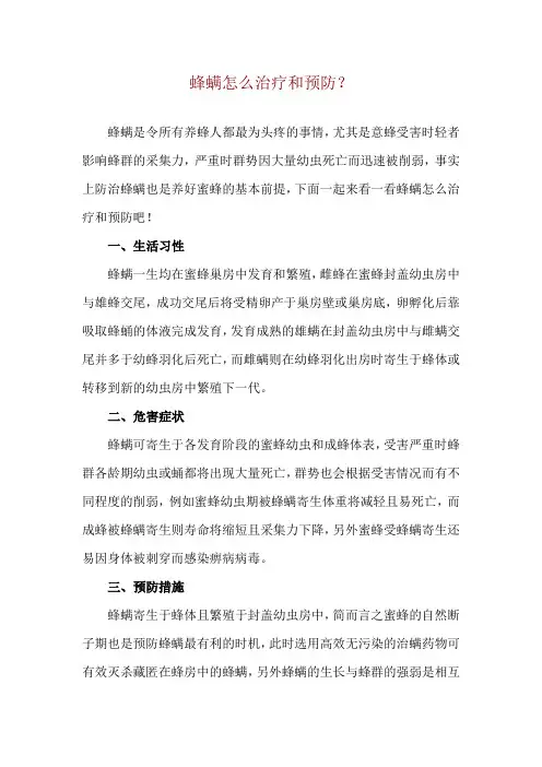 蜂螨怎么治疗和预防？