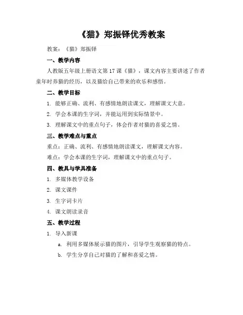 《猫》郑振铎优秀教案