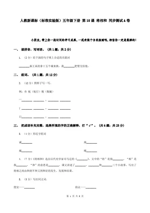 人教新课标(标准实验版)五年级下册 第18课 将相和 同步测试A卷