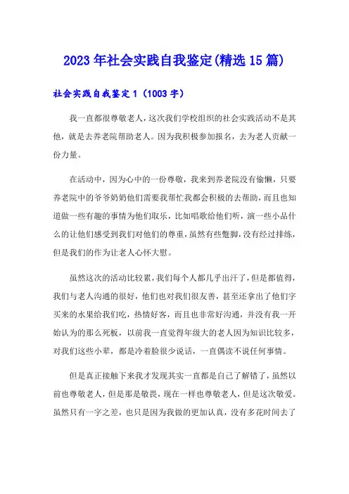 2023年社会实践自我鉴定(精选15篇)