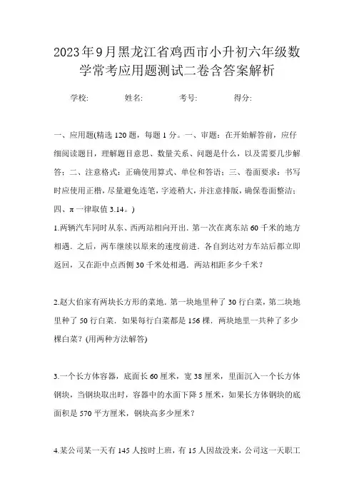 2023年9月黑龙江省鸡西市小升初数学六年级常考应用题测试二卷含答案解析