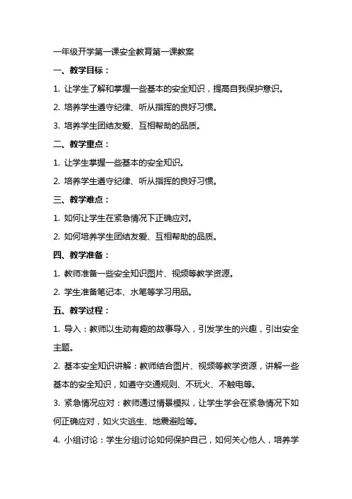 一年级开学第一课安全教育第一课教案