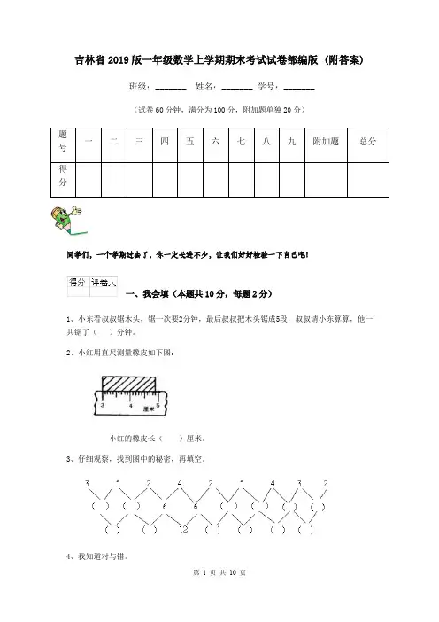 吉林省2019版一年级数学上学期期末考试试卷部编版 (附答案)