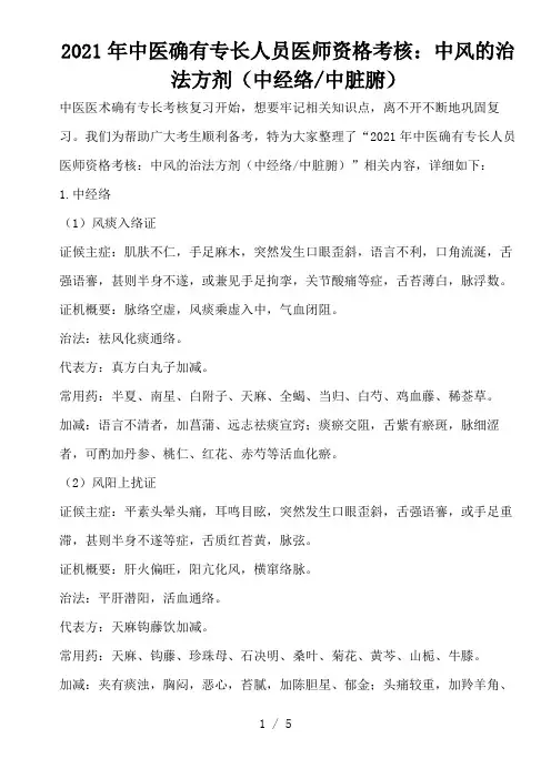2021年中医确有专长人员医师资格考核：中风的治法方剂(中经络中脏腑)