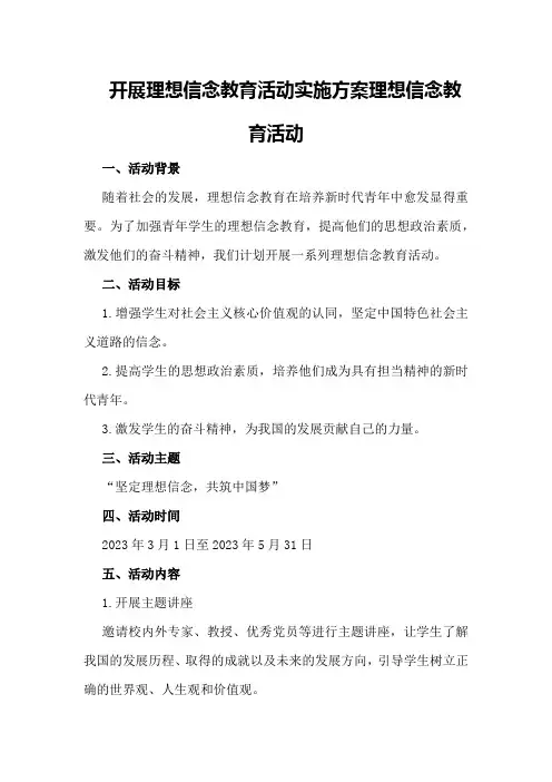 开展理想信念教育活动实施方案理想信念教育活动