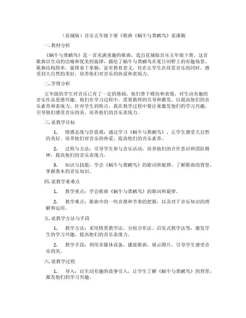 (花城版)音乐五年级下册《歌曲《蜗牛与黄鹂鸟》说课稿