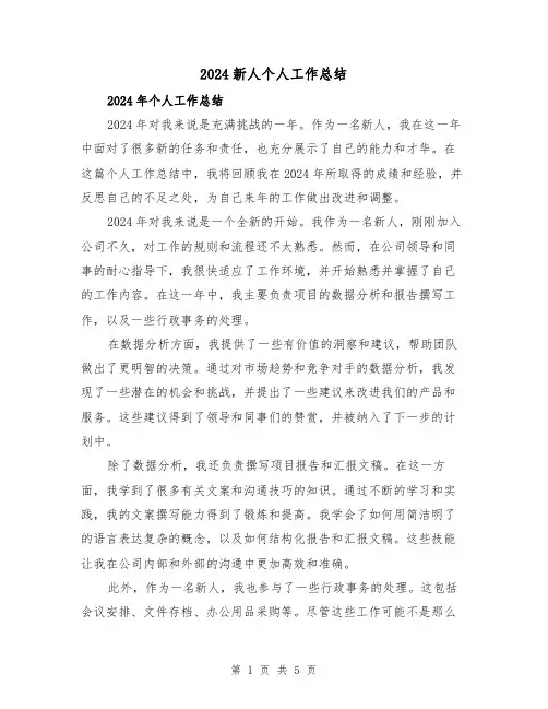 2024新人个人工作总结(2篇)