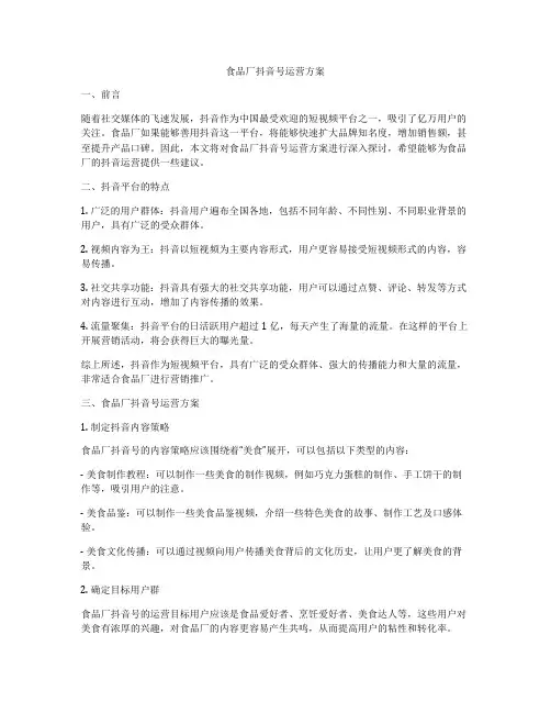 食品厂抖音号运营方案