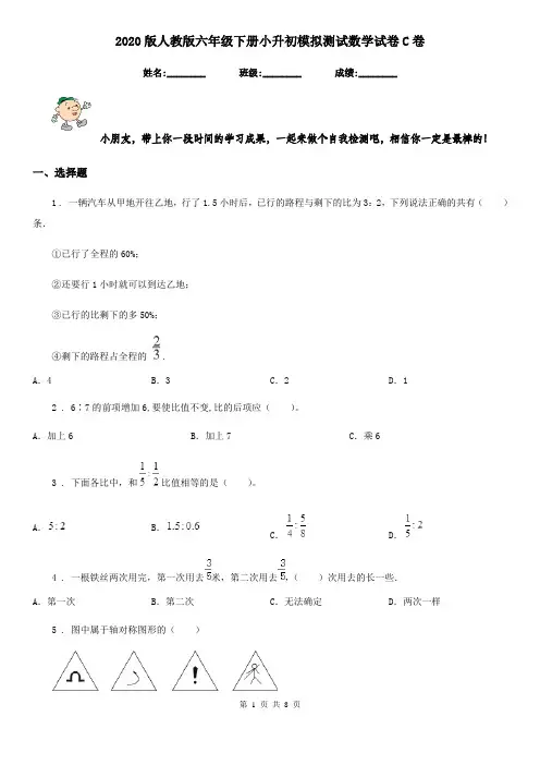 2020版人教版六年级下册小升初模拟测试数学试卷C卷