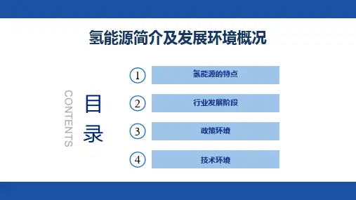 氢能源简介及发展环境概况PPT汇报版-氢能及氢能产业专题