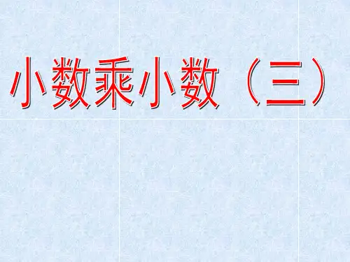 沪教版五年级上册数学《小数乘小数》课件